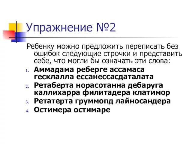 Упражнение №2 Ребенку можно предложить переписать без ошибок следующие строчки и представить