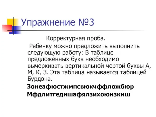 Упражнение №3 Корректурная проба. Ребенку можно предложить выполнить следующую работу: В таблице