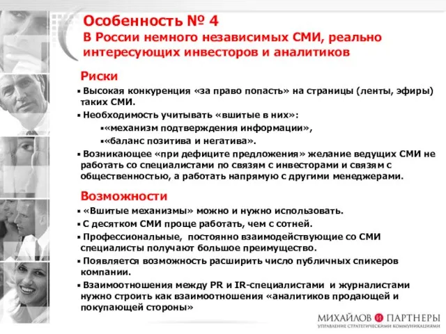 Особенность № 4 В России немного независимых СМИ, реально интересующих инвесторов и