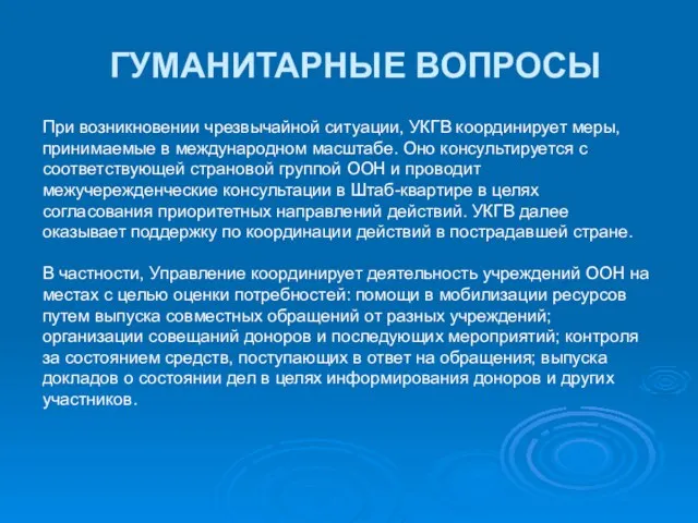 ГУМАНИТАРНЫЕ ВОПРОСЫ При возникновении чрезвычайной ситуации, УКГВ координирует меры, принимаемые в международном