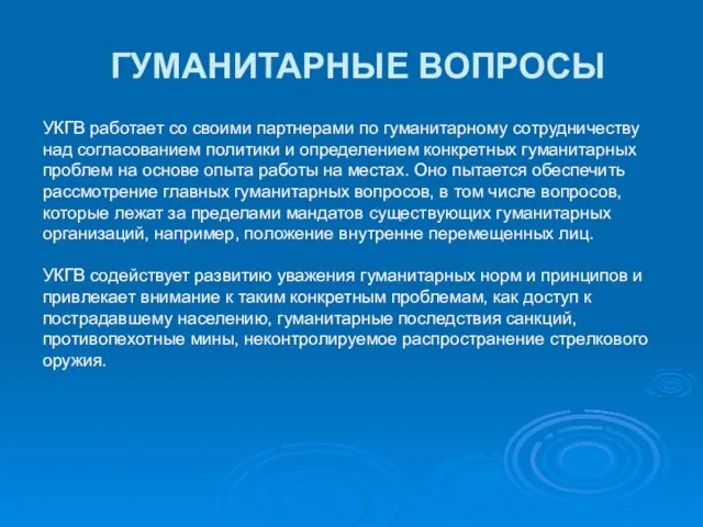 ГУМАНИТАРНЫЕ ВОПРОСЫ УКГВ работает со своими партнерами по гуманитарному сотрудничеству над согласованием