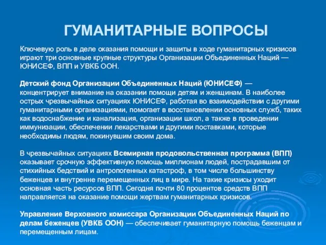 ГУМАНИТАРНЫЕ ВОПРОСЫ Ключевую роль в деле оказания помощи и защиты в ходе