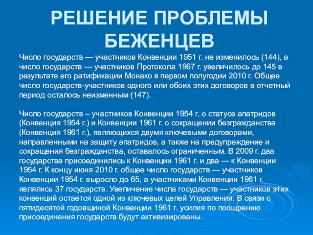 РЕШЕНИЕ ПРОБЛЕМЫ БЕЖЕНЦЕВ Число государств — участников Конвенции 1951 г. не изменилось