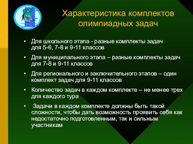 Характеристика комплектов олимпиадных задач Для школьного этапа - разные комплекты задач для