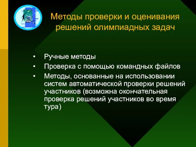 Методы проверки и оценивания решений олимпиадных задач Ручные методы Проверка с помощью