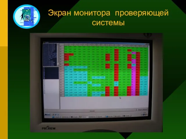 Экран монитора проверяющей системы