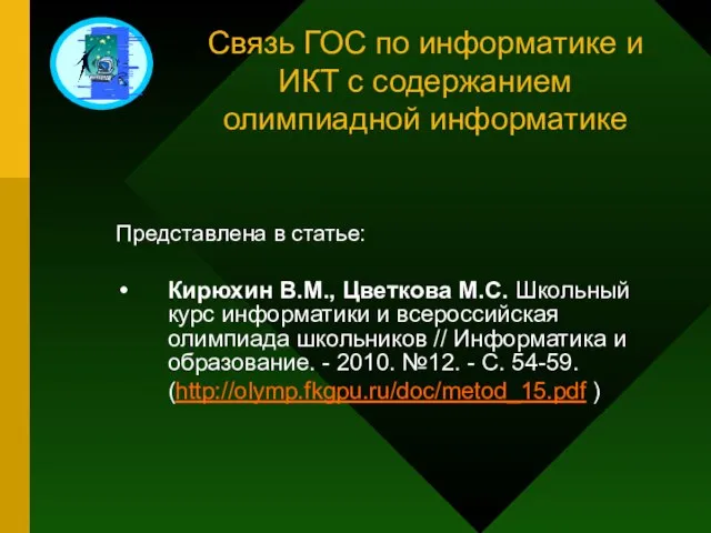 Связь ГОС по информатике и ИКТ с содержанием олимпиадной информатике Представлена в