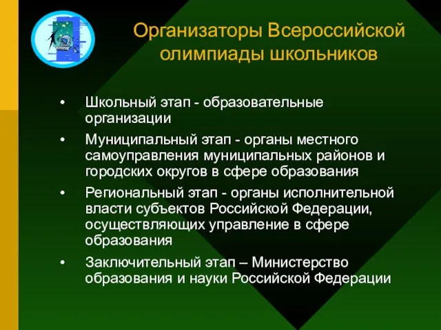 Организаторы Всероссийской олимпиады школьников Школьный этап - образовательные организации Муниципальный этап -