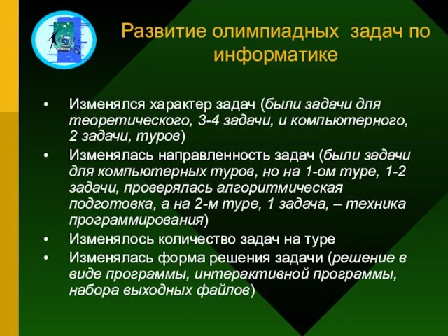 Развитие олимпиадных задач по информатике Изменялся характер задач (были задачи для теоретического,