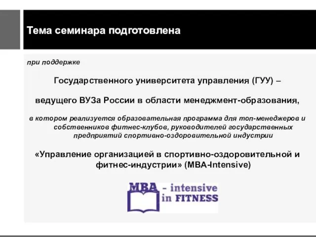 Тема семинара подготовлена при поддержке Государственного университета управления (ГУУ) – ведущего ВУЗа