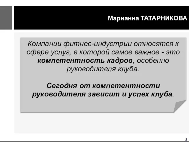 Марианна ТАТАРНИКОВА Компании фитнес-индустрии относятся к сфере услуг, в которой самое важное