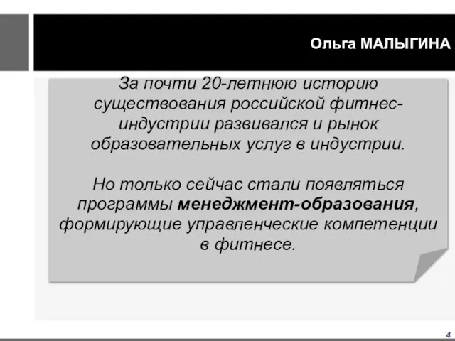 Ольга МАЛЫГИНА За почти 20-летнюю историю существования российской фитнес-индустрии развивался и рынок