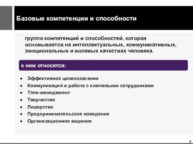 Базовые компетенции и способности группа компетенций и способностей, которая основывается на интеллектуальных,