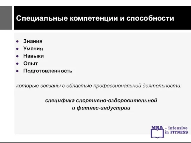 Специальные компетенции и способности Знания Умения Навыки Опыт Подготовленность которые связаны с