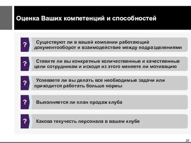 Оценка Ваших компетенций и способностей Существуют ли в вашей компании работающий документооборот