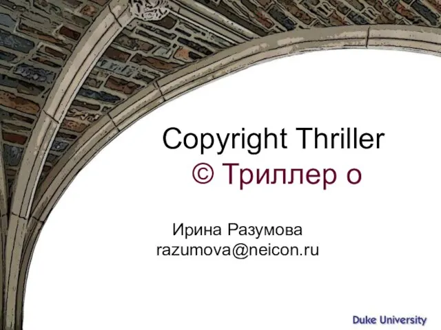 Вятка, октябрь 2009 Copyright Thriller Триллер о © Ирина Разумова razumova@neicon.ru