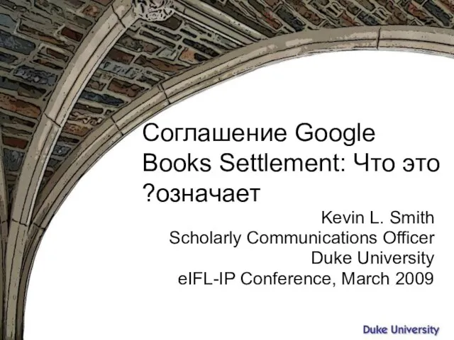 Вятка, октябрь 2009 Соглашение Google Books Settlement: Что это означает? Kevin L.