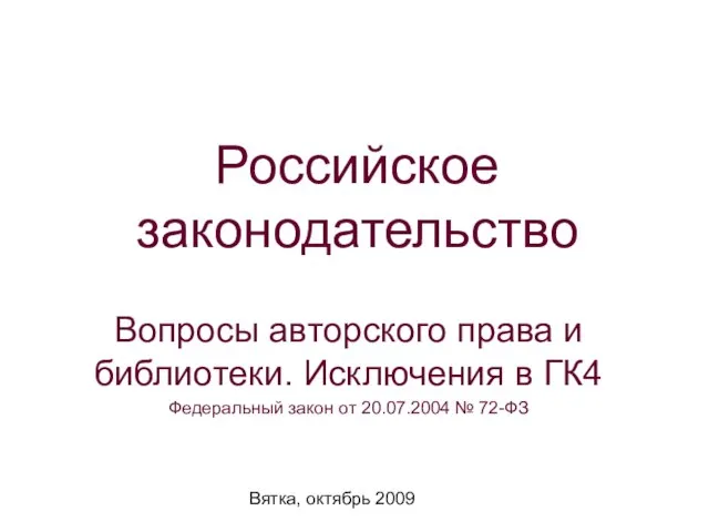 Вятка, октябрь 2009 Российское законодательство Вопросы авторского права и библиотеки. Исключения в