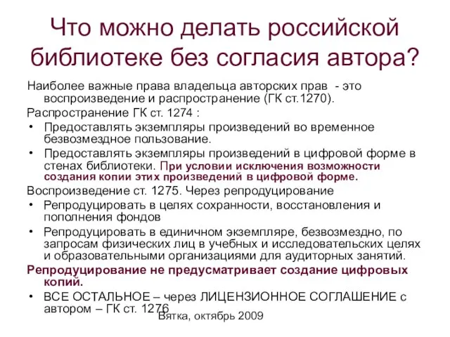 Вятка, октябрь 2009 Что можно делать российской библиотеке без согласия автора? Наиболее