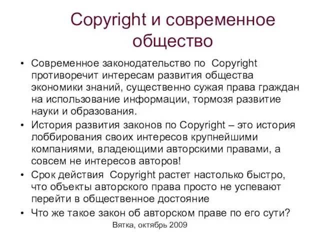 Вятка, октябрь 2009 Сopyright и современное общество Современное законодательство по Copyright противоречит