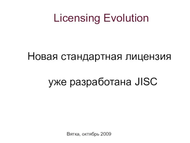 Вятка, октябрь 2009 Licensing Evolution Новая стандартная лицензия уже разработана JISC