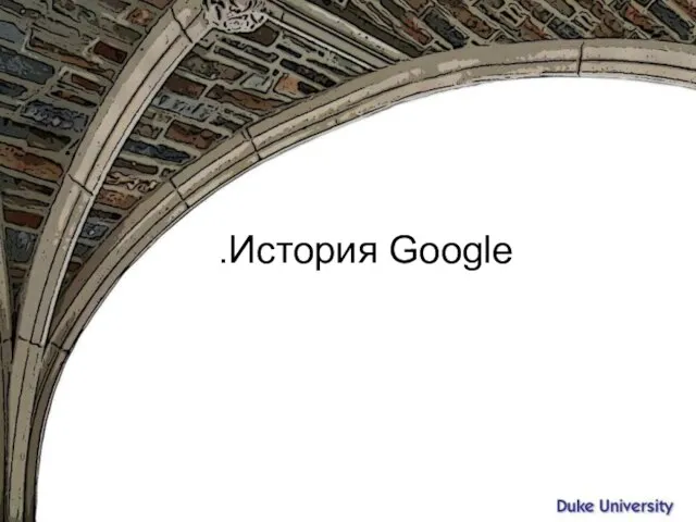 Вятка, октябрь 2009 История Google.