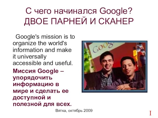 Вятка, октябрь 2009 Google's mission is to organize the world's information and