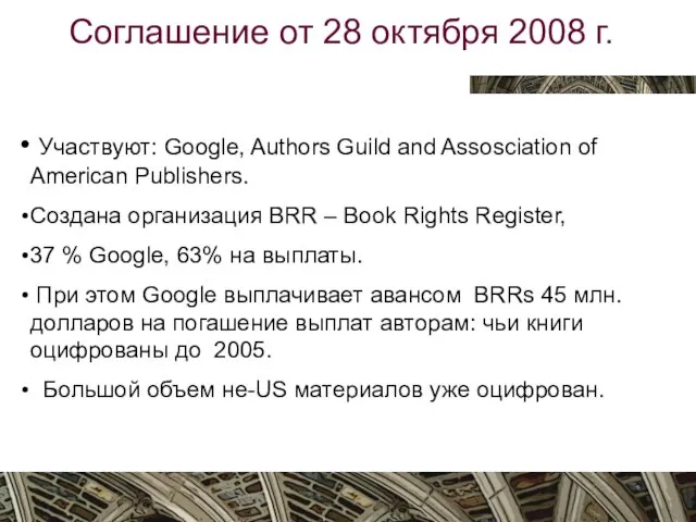 Вятка, октябрь 2009 Соглашение от 28 октября 2008 г. Участвуют: Google, Authors