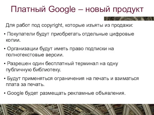 Вятка, октябрь 2009 Платный Google – новый продукт Для работ под copyright,