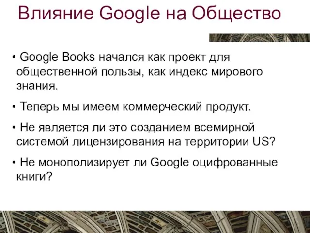 Вятка, октябрь 2009 Влияние Google на Общество Google Books начался как проект