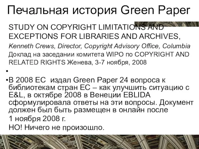 Вятка, октябрь 2009 Печальная история Green Paper STUDY ON COPYRIGHT LIMITATIONS AND