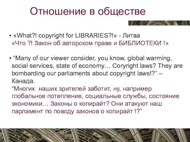 Вятка, октябрь 2009 Отношение в обществе «What?! copyright for LIBRARIES?!» - Литва