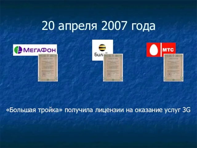 20 апреля 2007 года «Большая тройка» получила лицензии на оказание услуг 3G