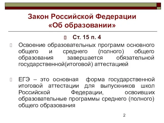 Закон Российской Федерации «Об образовании» Ст. 15 п. 4 Освоение образовательных программ