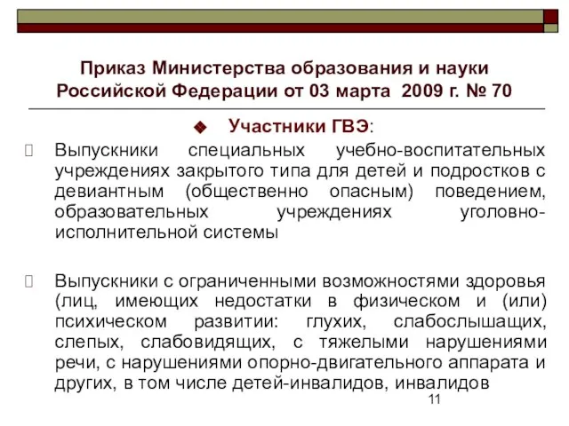 Приказ Министерства образования и науки Российской Федерации от 03 марта 2009 г.