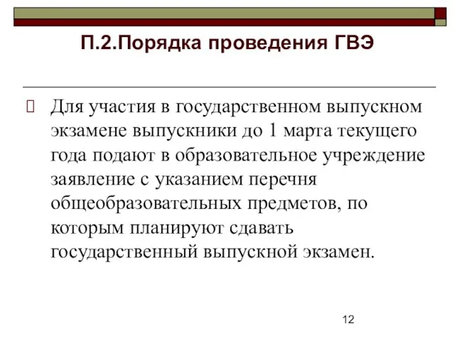 П.2.Порядка проведения ГВЭ Для участия в государственном выпускном экзамене выпускники до 1