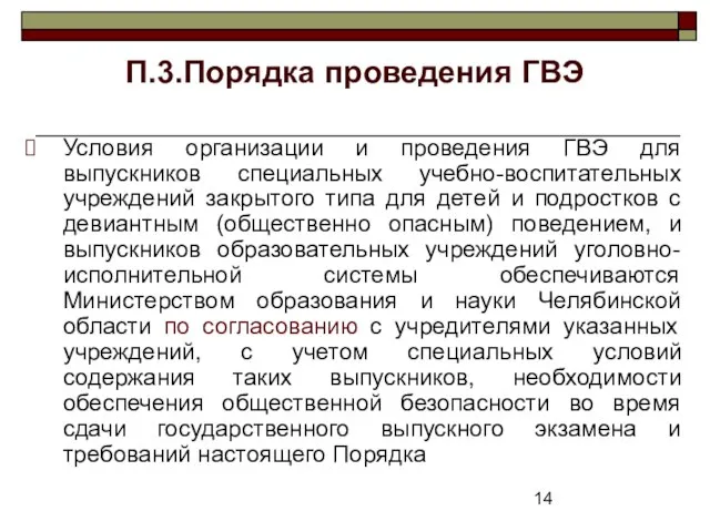 П.3.Порядка проведения ГВЭ Условия организации и проведения ГВЭ для выпускников специальных учебно-воспитательных