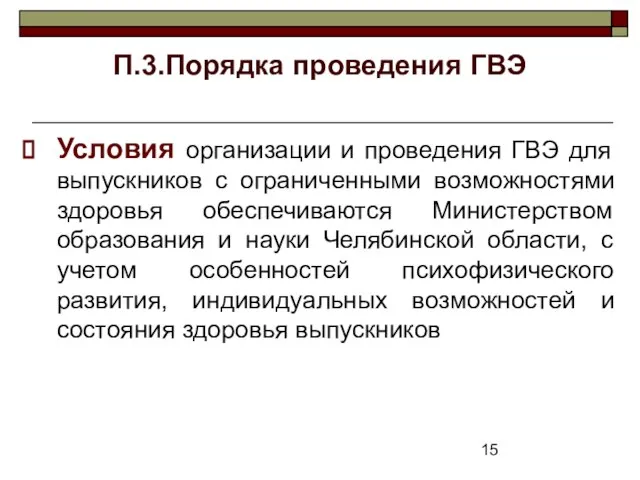 П.3.Порядка проведения ГВЭ Условия организации и проведения ГВЭ для выпускников с ограниченными