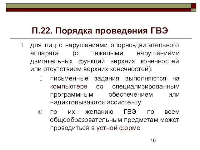 П.22. Порядка проведения ГВЭ для лиц с нарушениями опорно-двигательного аппарата (с тяжелыми