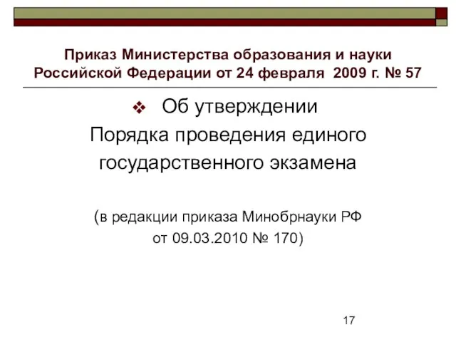 Приказ Министерства образования и науки Российской Федерации от 24 февраля 2009 г.