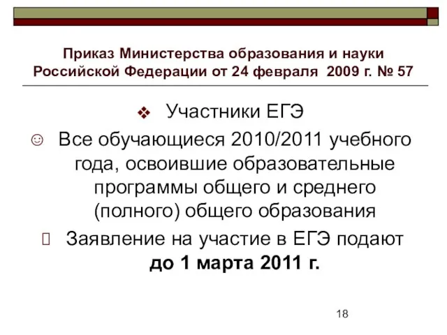 Приказ Министерства образования и науки Российской Федерации от 24 февраля 2009 г.