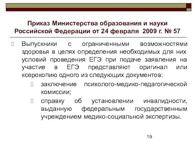 Приказ Министерства образования и науки Российской Федерации от 24 февраля 2009 г.