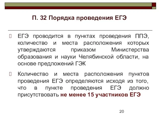 П. 32 Порядка проведения ЕГЭ ЕГЭ проводится в пунктах проведения ППЭ, количество