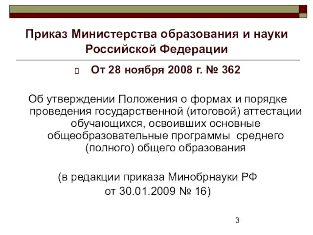 Приказ Министерства образования и науки Российской Федерации От 28 ноября 2008 г.