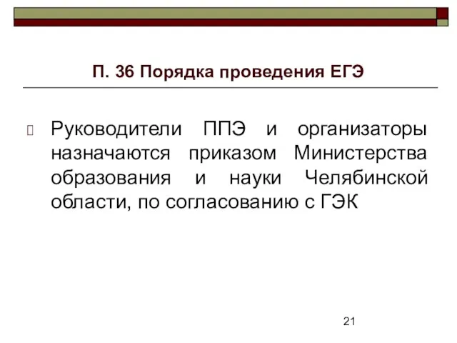 П. 36 Порядка проведения ЕГЭ Руководители ППЭ и организаторы назначаются приказом Министерства