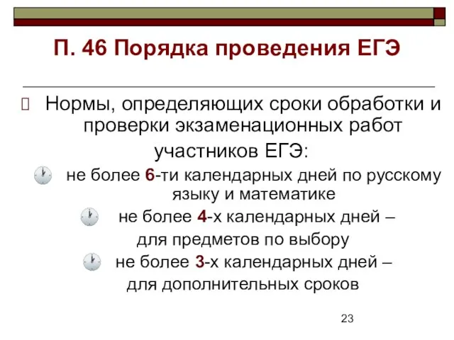 П. 46 Порядка проведения ЕГЭ Нормы, определяющих сроки обработки и проверки экзаменационных