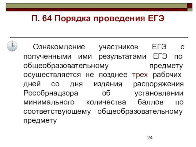 П. 64 Порядка проведения ЕГЭ Ознакомление участников ЕГЭ с полученными ими результатами