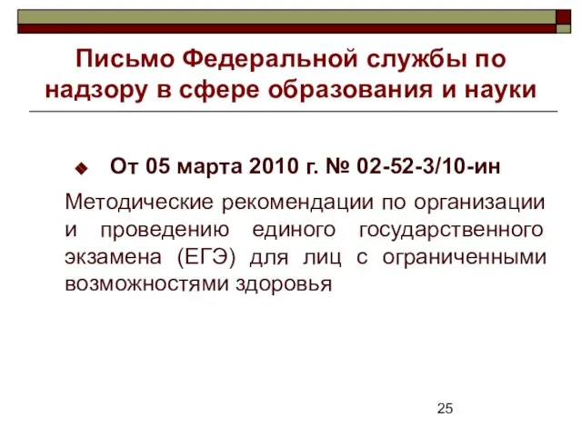 Письмо Федеральной службы по надзору в сфере образования и науки От 05