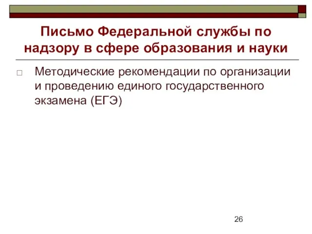 Письмо Федеральной службы по надзору в сфере образования и науки Методические рекомендации