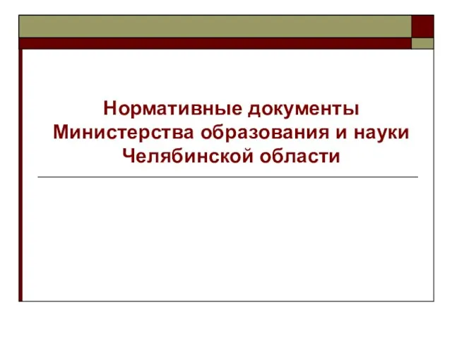 Нормативные документы Министерства образования и науки Челябинской области